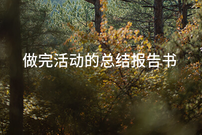 做完活动的总结报告书