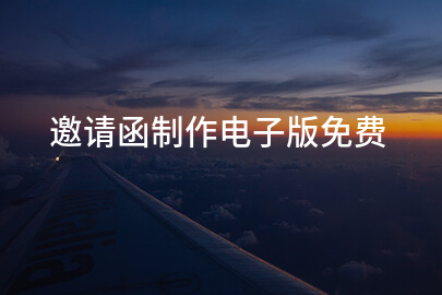 邀请函制作电子版免费