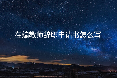 在编教师辞职申请书怎么写