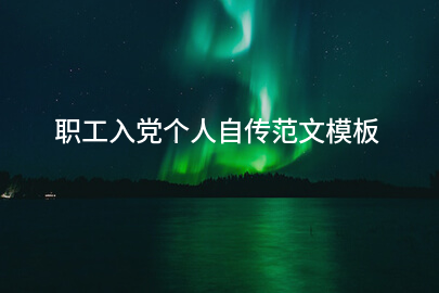 职工入党个人自传范文模板