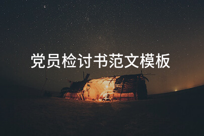 党员检讨书范文模板