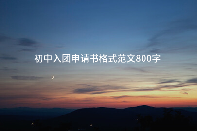 初中入团申请书格式范文800字