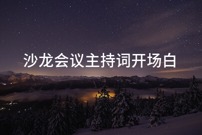 沙龙会议主持词开场白