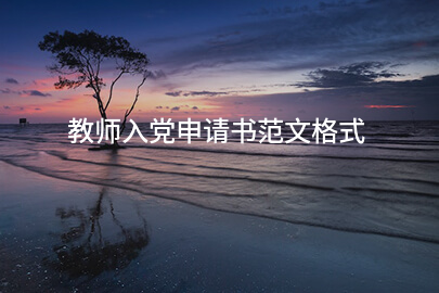 教师入党申请书范文格式