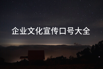 企业文化宣传口号大全