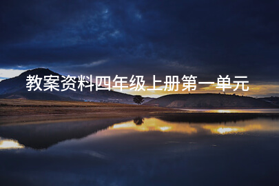 教案资料四年级上册第一单元