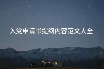 入党申请书提纲内容范文大全