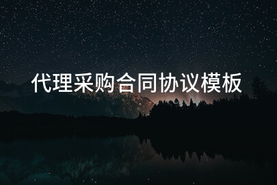 代理采购合同协议模板