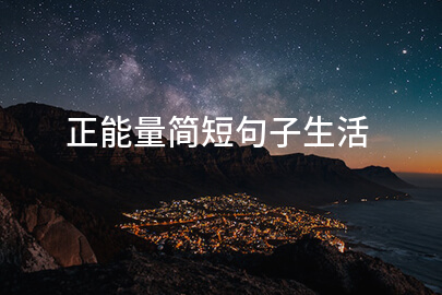 正能量簡短句子生活