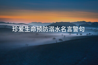 珍愛生命預防溺水名言警句