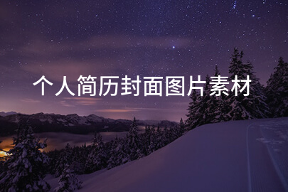 个人简历封面图片素材