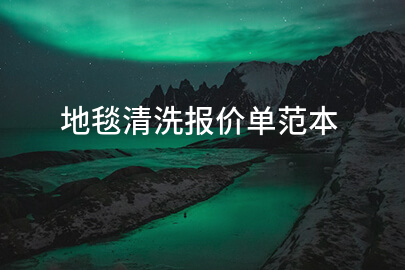 地毯清洗报价单范本