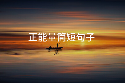 正能量簡短句子