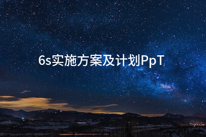 6s实施方案及计划PpT