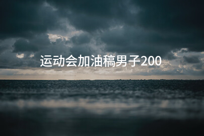 运动会加油稿男子200