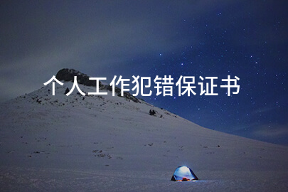 个人工作犯错保证书
