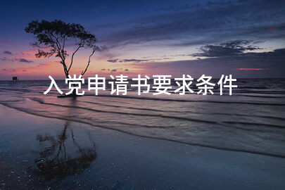 入党申请书要求条件