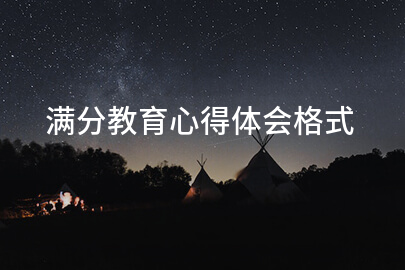 满分教育心得体会格式