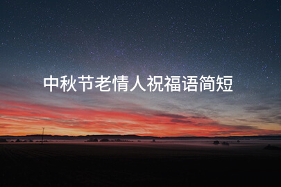 中秋節(jié)老情人祝福語簡短