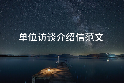 单位访谈介绍信范文