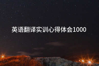 英语翻译实训心得体会1000