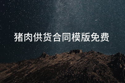 猪肉供货合同模版免费