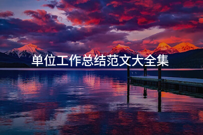 单位工作总结范文大全集