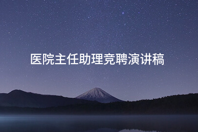 医院主任助理竞聘演讲稿