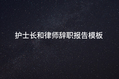 护士长和律师辞职报告模板