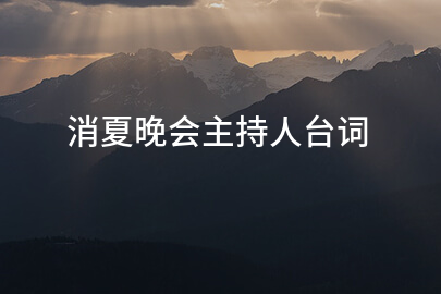 消夏晚会主持人台词