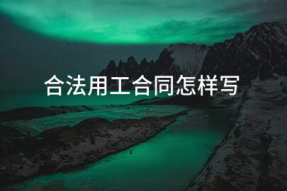 合法用工合同怎样写