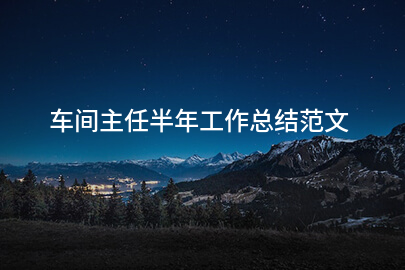 车间主任半年工作总结范文