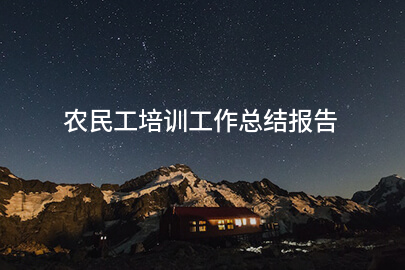 农民工培训工作总结报告
