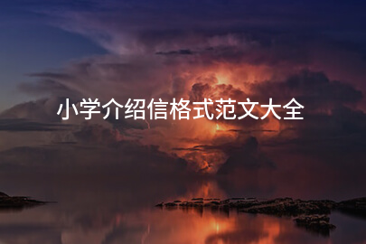 小学介绍信格式范文大全