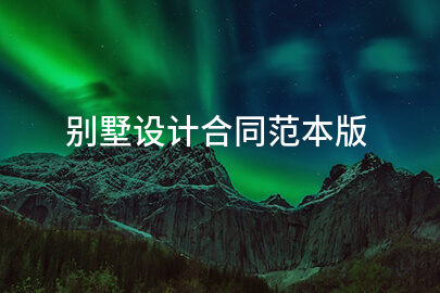 别墅设计合同范本版