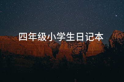 四年級小學生日記本