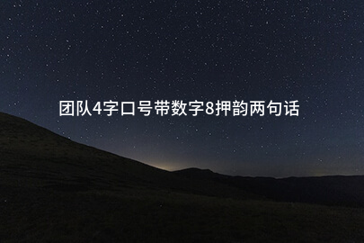 团队4字口号带数字8押韵两句话