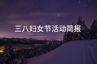 三八妇女节活动报道