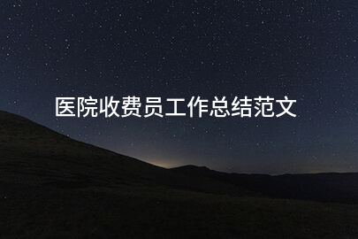 医院收费员工作总结范文