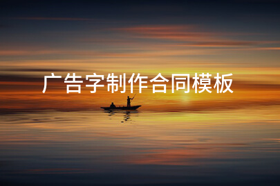广告字制作合同模板