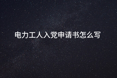 电力工人入党申请书怎么写