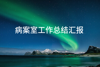 病案室工作总结汇报
