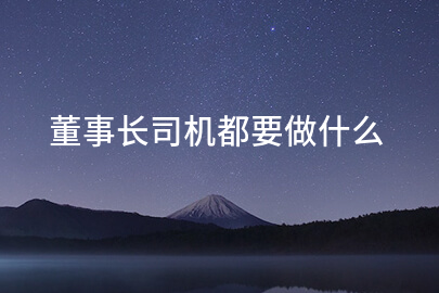 董事长司机都要做什么