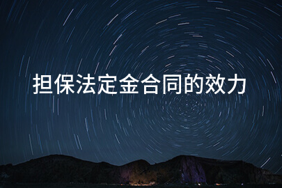 担保法定金合同的效力