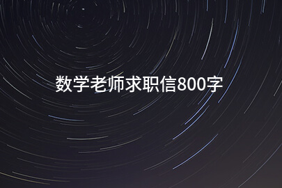 数学老师求职信800字
