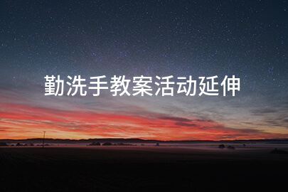 勤洗手教案活動延伸