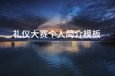 礼仪大赛个人简介模板