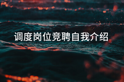调度岗位竞聘自我介绍