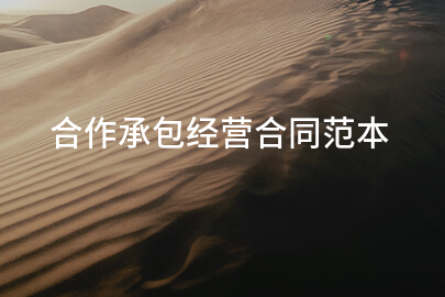 合作承包经营合同范本