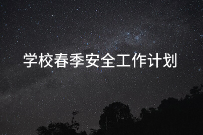 学校春季安全工作计划